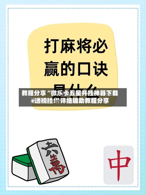 教程分享“微乐卡五星开挂神器下载+透视挂!”详细辅助教程分享-第1张图片
