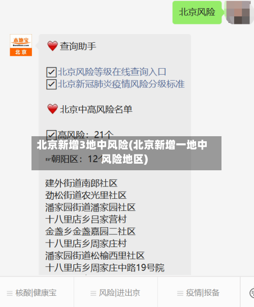 北京新增3地中风险(北京新增一地中风险地区)-第1张图片