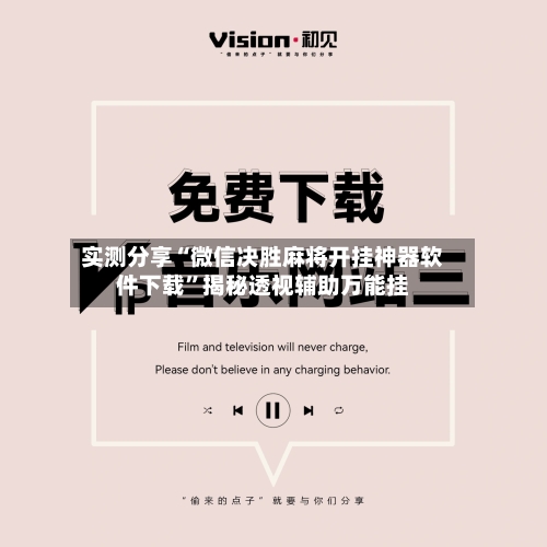 实测分享“微信决胜麻将开挂神器软件下载	”揭秘透视辅助万能挂-第1张图片