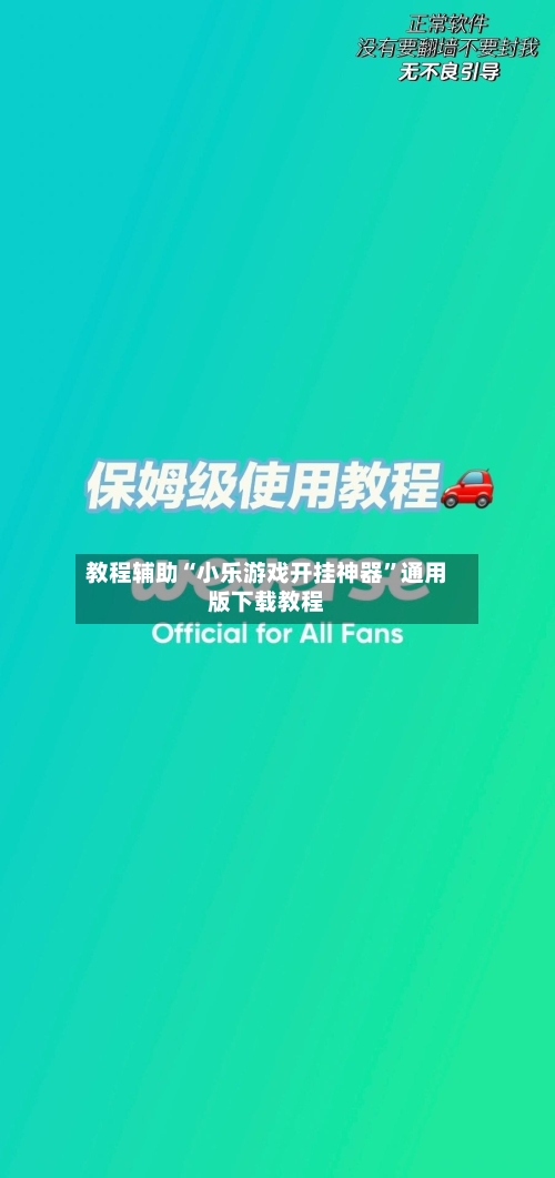 教程辅助“小乐游戏开挂神器”通用版下载教程-第1张图片