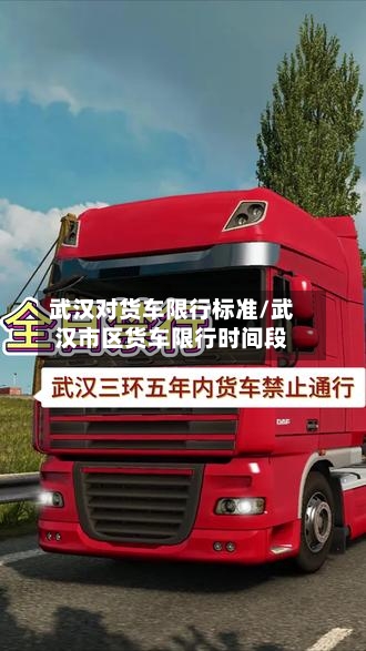 武汉对货车限行标准/武汉市区货车限行时间段-第2张图片