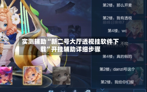 实测辅助“新二号大厅透视挂软件下载	”开挂辅助详细步骤-第2张图片