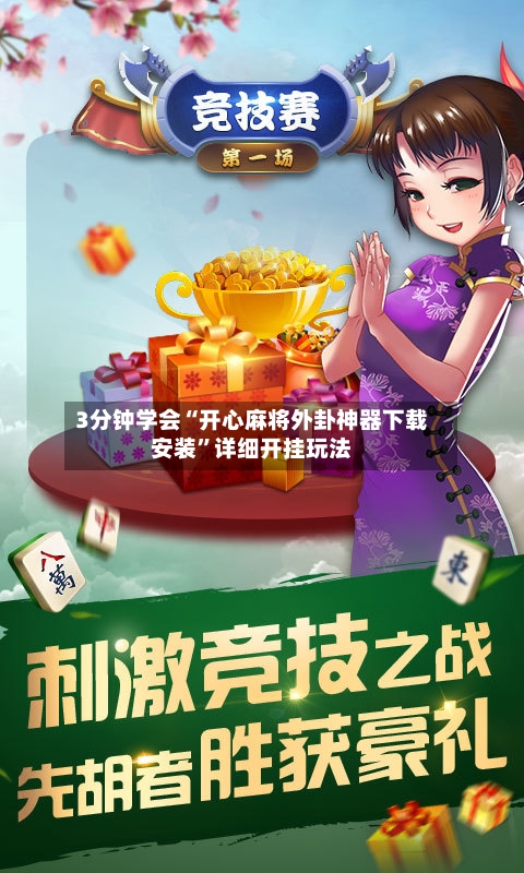 3分钟学会“开心麻将外卦神器下载安装”详细开挂玩法-第1张图片