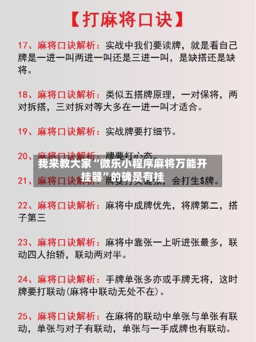 我来教大家“微乐小程序麻将万能开挂器	”的确是有挂-第1张图片