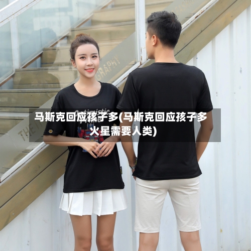 马斯克回应孩子多(马斯克回应孩子多火星需要人类)-第1张图片