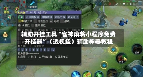 辅助开挂工具“雀神麻将小程序免费开挂器	”（透视挂）辅助神器教程-第1张图片