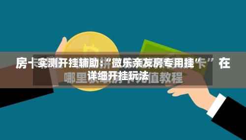 实测开挂辅助:“微乐亲友房专用挂	”详细开挂玩法-第1张图片