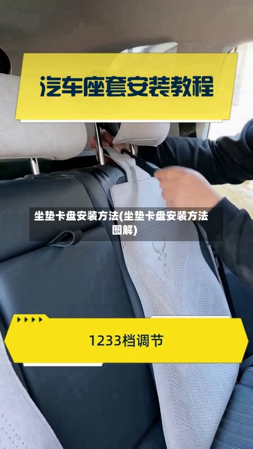 坐垫卡盘安装方法(坐垫卡盘安装方法图解)-第1张图片