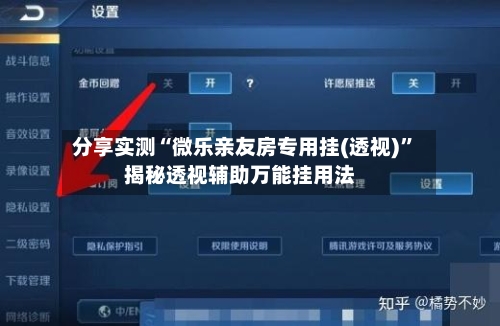分享实测“微乐亲友房专用挂(透视)”揭秘透视辅助万能挂用法-第1张图片