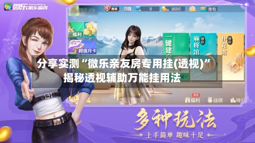 分享实测“微乐亲友房专用挂(透视)	”揭秘透视辅助万能挂用法-第3张图片