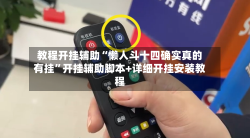 教程开挂辅助“懒人斗十四确实真的有挂	”开挂辅助脚本+详细开挂安装教程-第2张图片