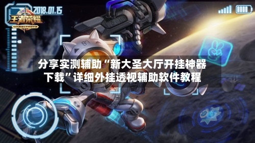 分享实测辅助“新大圣大厅开挂神器下载”详细外挂透视辅助软件教程-第1张图片