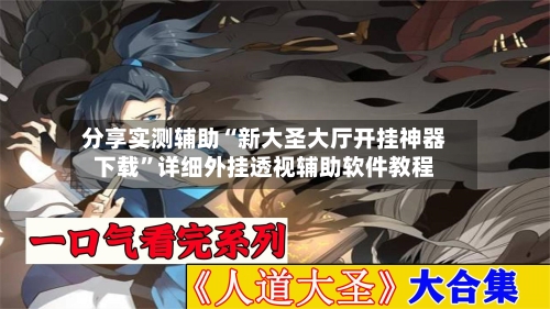 分享实测辅助“新大圣大厅开挂神器下载	”详细外挂透视辅助软件教程-第2张图片