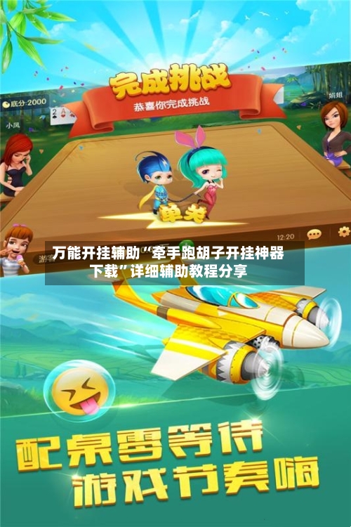 万能开挂辅助“牵手跑胡子开挂神器下载	”详细辅助教程分享-第3张图片