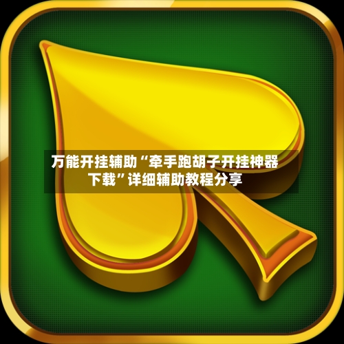 万能开挂辅助“牵手跑胡子开挂神器下载”详细辅助教程分享-第2张图片