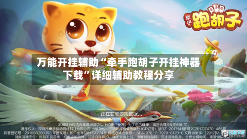 万能开挂辅助“牵手跑胡子开挂神器下载”详细辅助教程分享-第1张图片