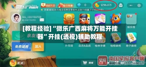 [教程经验]“微乐广西麻将万能开挂器	”开挂(透视)辅助教程-第1张图片