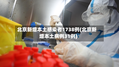 北京新增本土感染者1738例(北京新增本土病例31例)-第1张图片