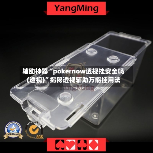 辅助神器“pokernow透视挂安全吗(透视)”揭秘透视辅助万能挂用法-第2张图片