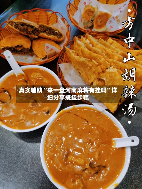 真实辅助“来一盘河南麻将有挂吗	”详细分享装挂步骤-第2张图片