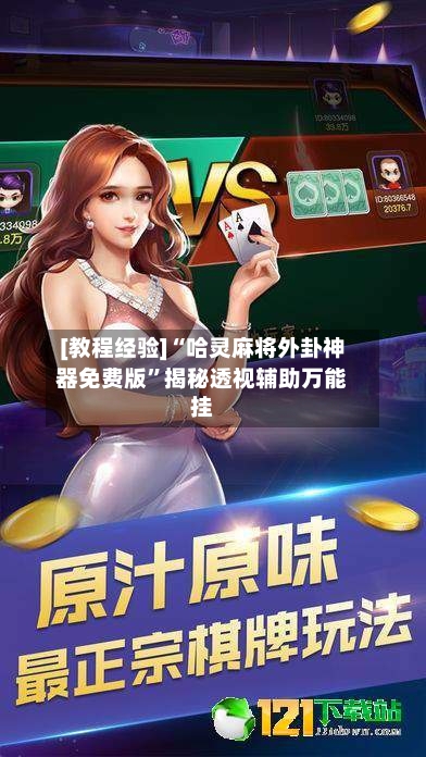 [教程经验]“哈灵麻将外卦神器免费版”揭秘透视辅助万能挂-第2张图片