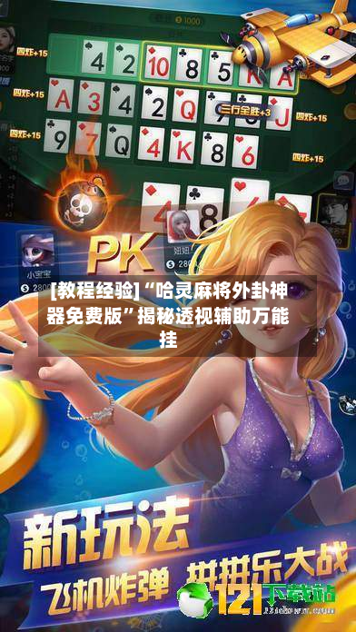 [教程经验]“哈灵麻将外卦神器免费版”揭秘透视辅助万能挂-第1张图片