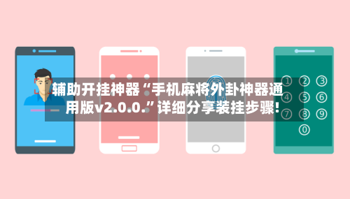 辅助开挂神器“手机麻将外卦神器通用版v2.0.0.	”详细分享装挂步骤!-第2张图片