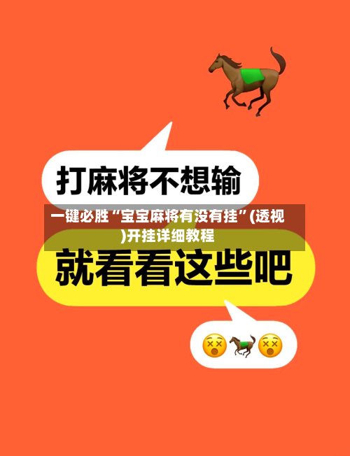 一键必胜“宝宝麻将有没有挂”(透视)开挂详细教程-第1张图片