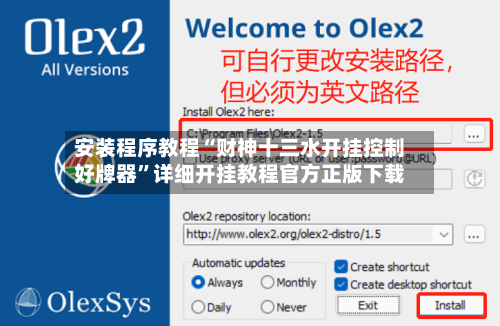 安装程序教程“财神十三水开挂控制好牌器	”详细开挂教程官方正版下载-第2张图片