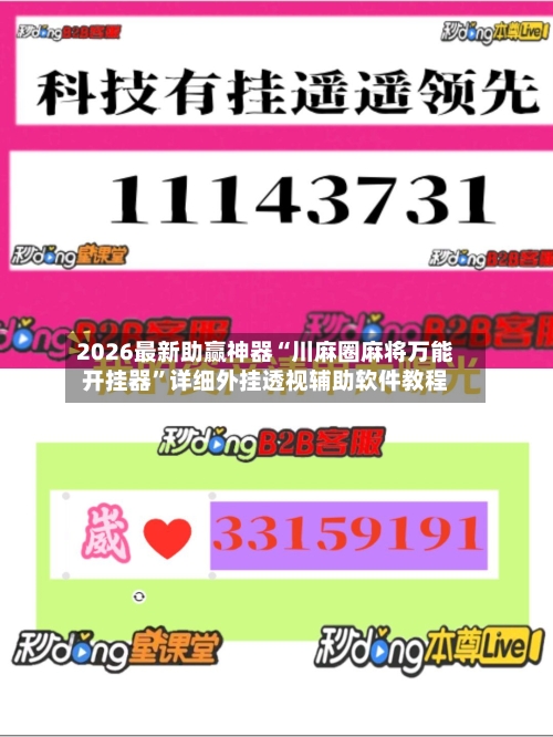 2026最新助赢神器“川麻圈麻将万能开挂器”详细外挂透视辅助软件教程-第3张图片