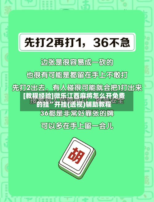 [教程经验]微乐江西麻将怎么开免费的挂”开挂(透视)辅助教程-第1张图片