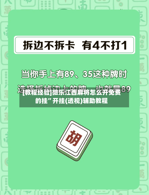 [教程经验]微乐江西麻将怎么开免费的挂	”开挂(透视)辅助教程-第2张图片