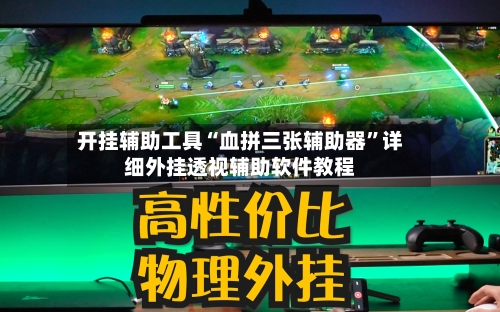 开挂辅助工具“血拼三张辅助器”详细外挂透视辅助软件教程-第1张图片