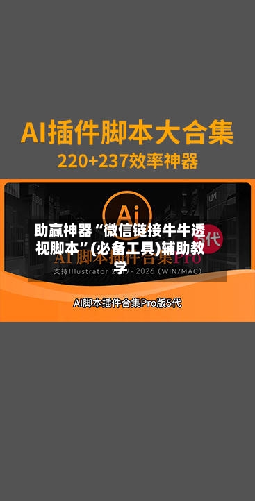 助赢神器“微信链接牛牛透视脚本	”(必备工具)辅助教学-第1张图片