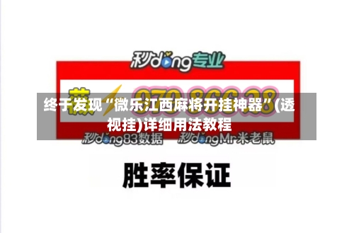 终于发现“微乐江西麻将开挂神器	”(透视挂)详细用法教程-第1张图片