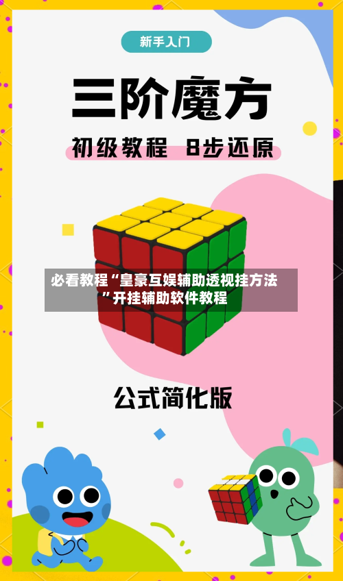 必看教程“皇豪互娱辅助透视挂方法	”开挂辅助软件教程-第2张图片