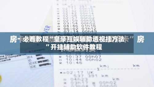 必看教程“皇豪互娱辅助透视挂方法”开挂辅助软件教程-第1张图片