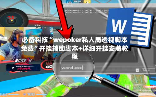 必备科技“wepoker私人局透视脚本免费	”开挂辅助脚本+详细开挂安装教程-第3张图片