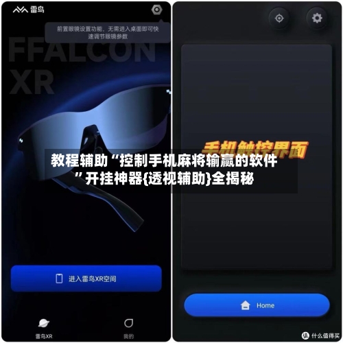 教程辅助“控制手机麻将输赢的软件”开挂神器{透视辅助}全揭秘-第1张图片