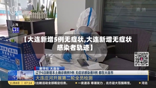【大连新增5例无症状,大连新增无症状感染者轨迹】-第1张图片