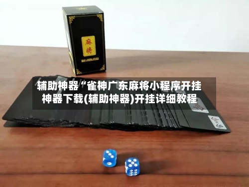 辅助神器“雀神广东麻将小程序开挂神器下载(辅助神器)开挂详细教程-第3张图片