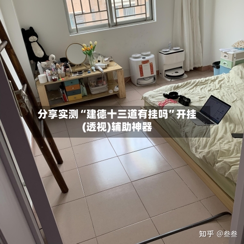 分享实测“建德十三道有挂吗”开挂(透视)辅助神器-第2张图片