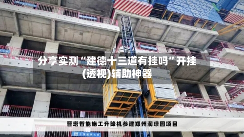 分享实测“建德十三道有挂吗”开挂(透视)辅助神器-第3张图片