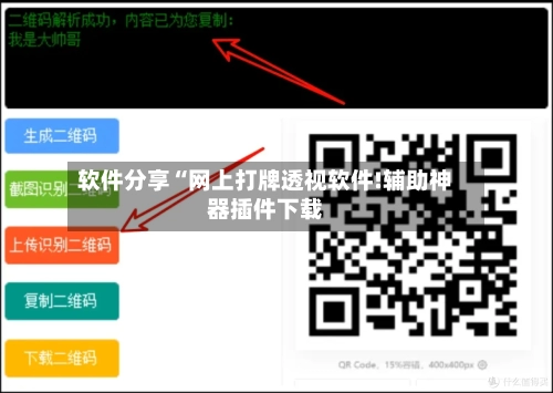 软件分享“网上打牌透视软件!辅助神器插件下载-第1张图片