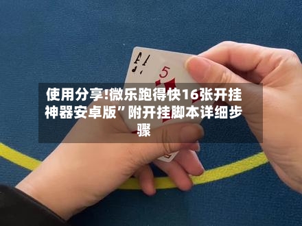 使用分享!微乐跑得快16张开挂神器安卓版	”附开挂脚本详细步骤-第1张图片