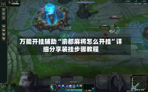万能开挂辅助“渝都麻将怎么开挂”详细分享装挂步骤教程-第1张图片