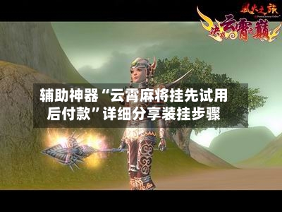 辅助神器“云霄麻将挂先试用后付款	”详细分享装挂步骤-第2张图片