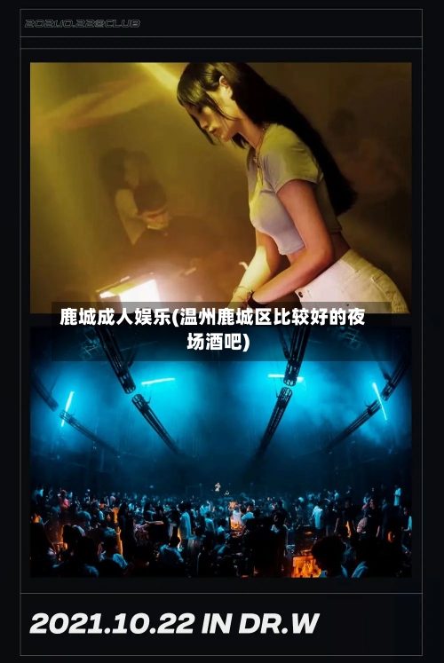 鹿城成人娱乐(温州鹿城区比较好的夜场酒吧)-第1张图片