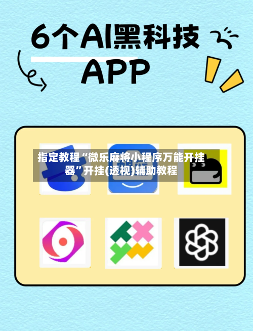 指定教程“微乐麻将小程序万能开挂器	”开挂(透视)辅助教程-第1张图片
