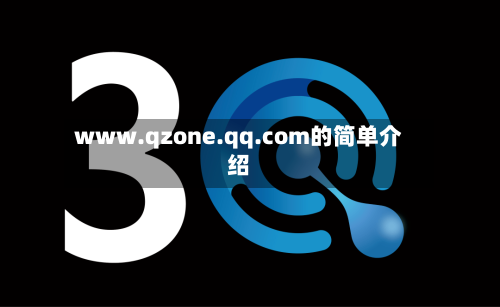 www.qzone.qq.com的简单介绍-第1张图片